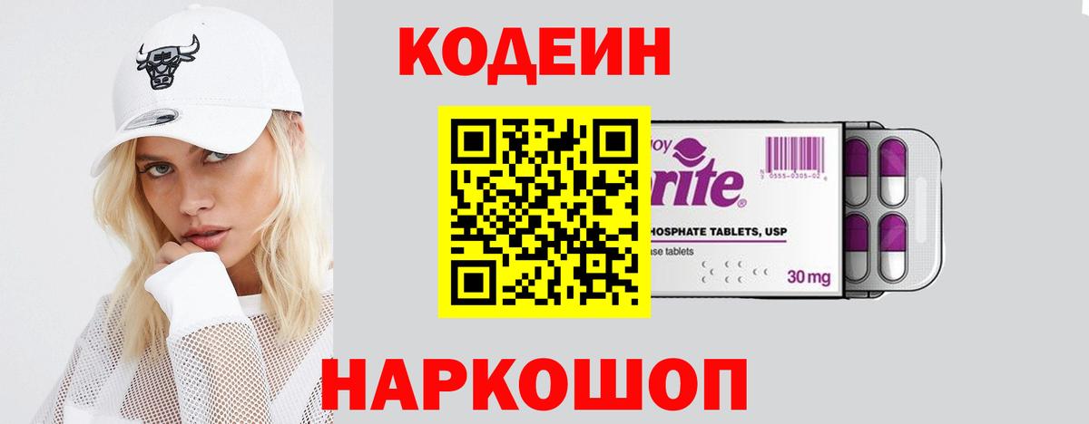 Кодеиновый сироп Lean напиток Lean (лин)  Codein Purple Drank  Вход с VPN  Сызрань 